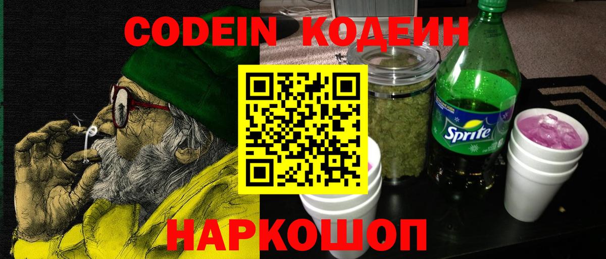 Кодеиновый сироп Lean Purple Drank Надым