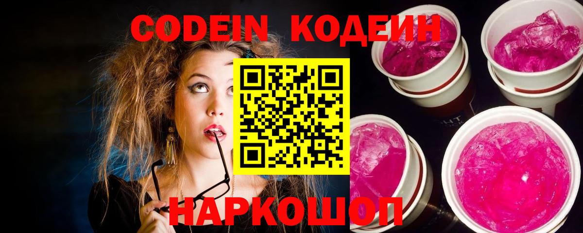 Кодеиновый сироп Lean Purple Drank  Вход с VPN  Codein Purple Drank  Надым 